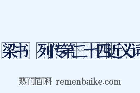 梁书·列传第二十四近义词是什么意思的图片